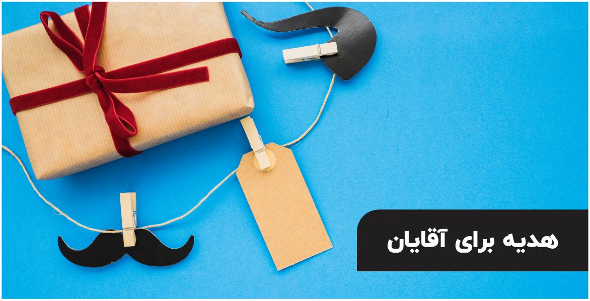 هدایا روز مرد و پدر جوشن گلد روز مرد