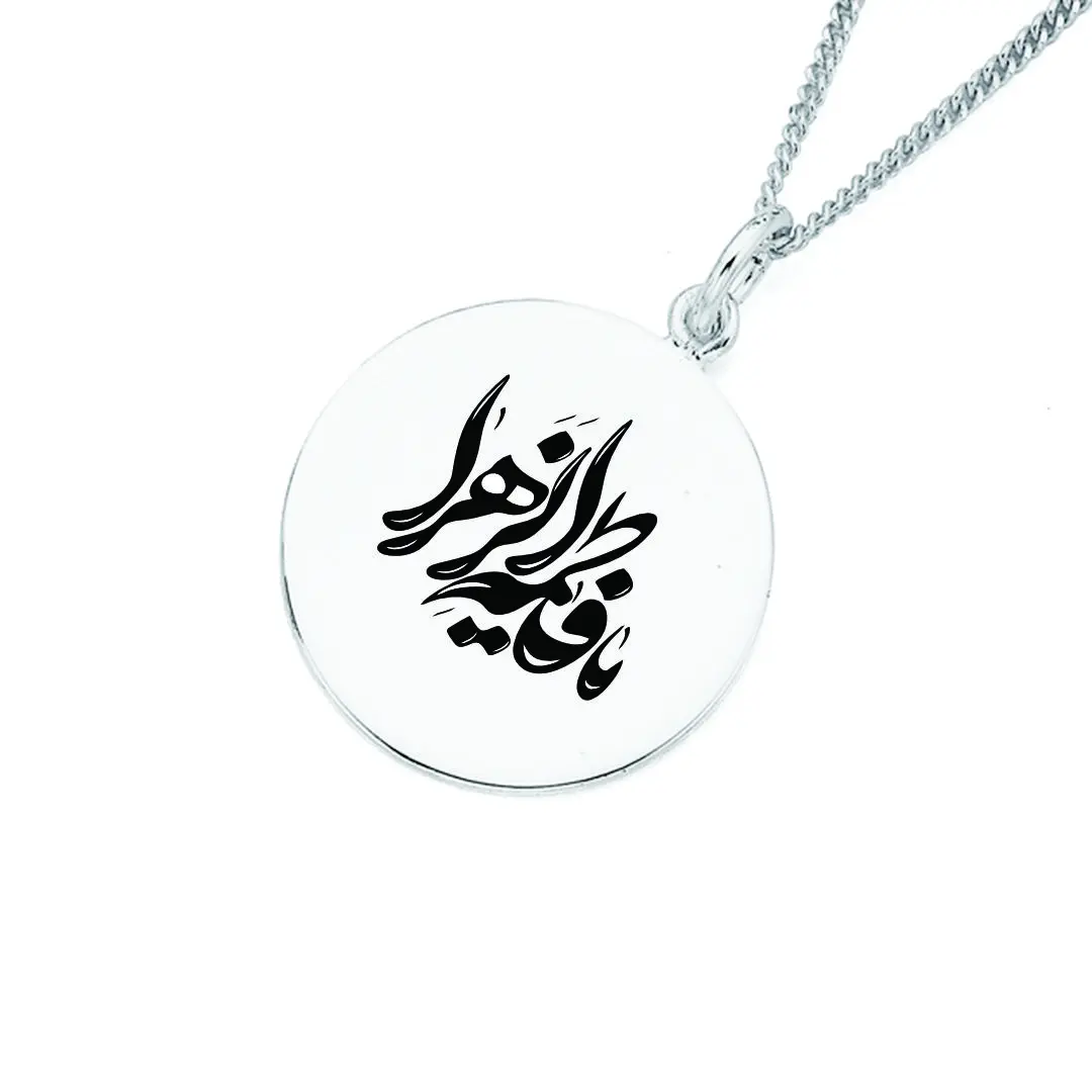 پلاک استیل یافاطمه زهرا به همراه زنجیر