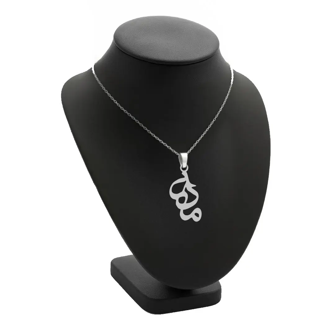 آویز اسم مادرم و زنجیر نقره روز مادر