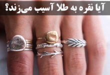 آیا نقره طلا را می‌خورد