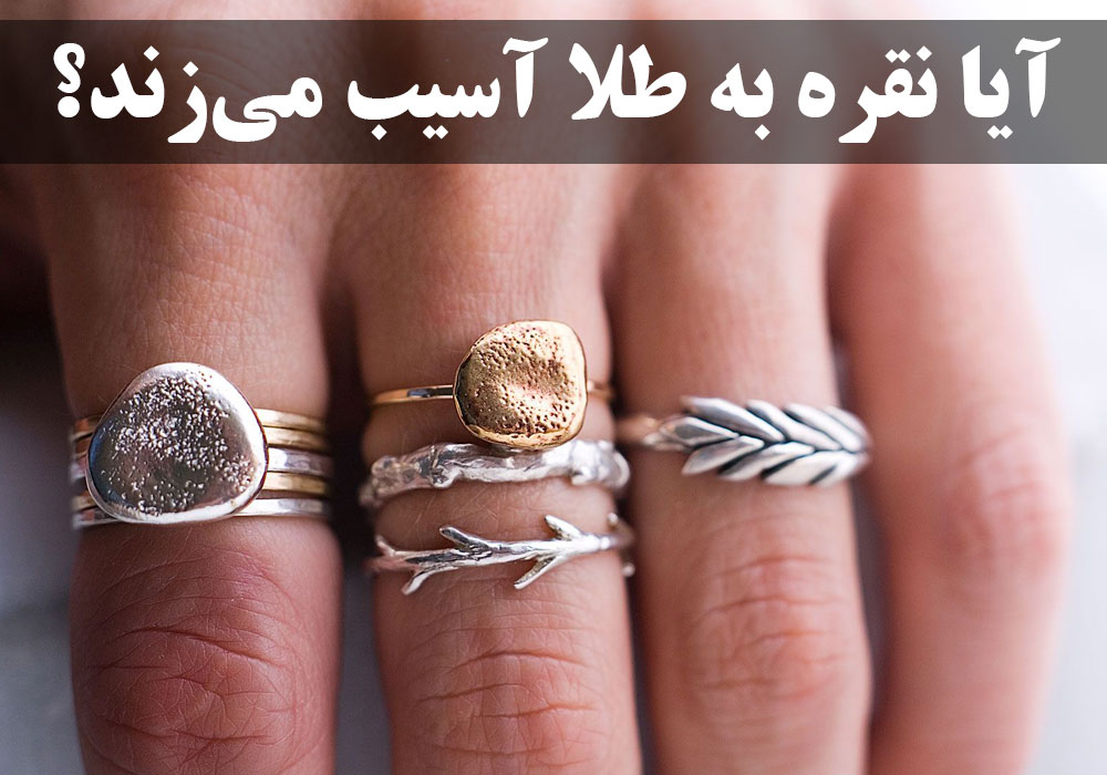 آیا نقره طلا را می‌خورد