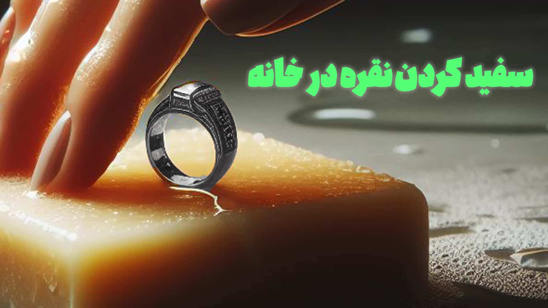 سفید کردن نقره در خانه